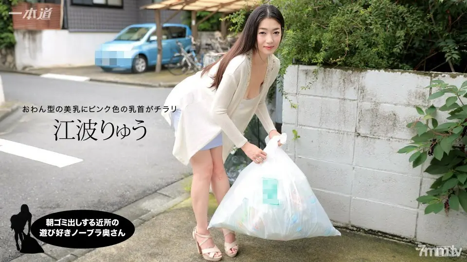 012717_472早上扔垃圾的邻居俏皮的无胸罩妻子RyuEnami