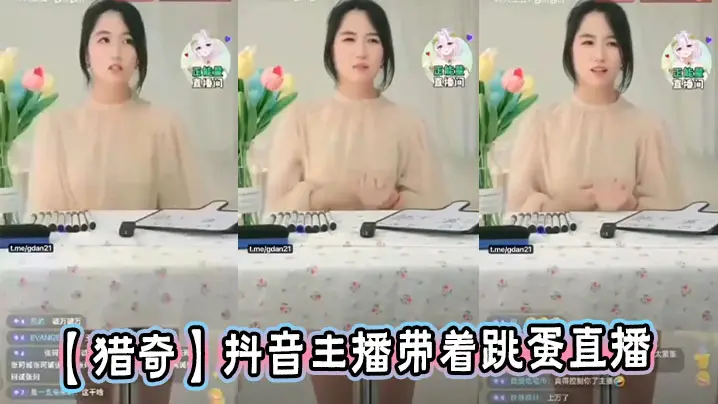 【猎奇】抖音主播带着跳蛋直播