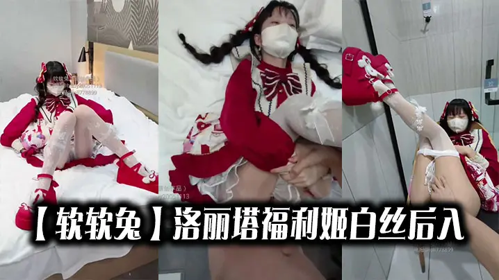 【软软兔】洛丽塔福利姬白丝后入