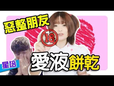 整人！给朋友吃我的「爱液饼干」！ (feat.星培)【米砂Misa】
