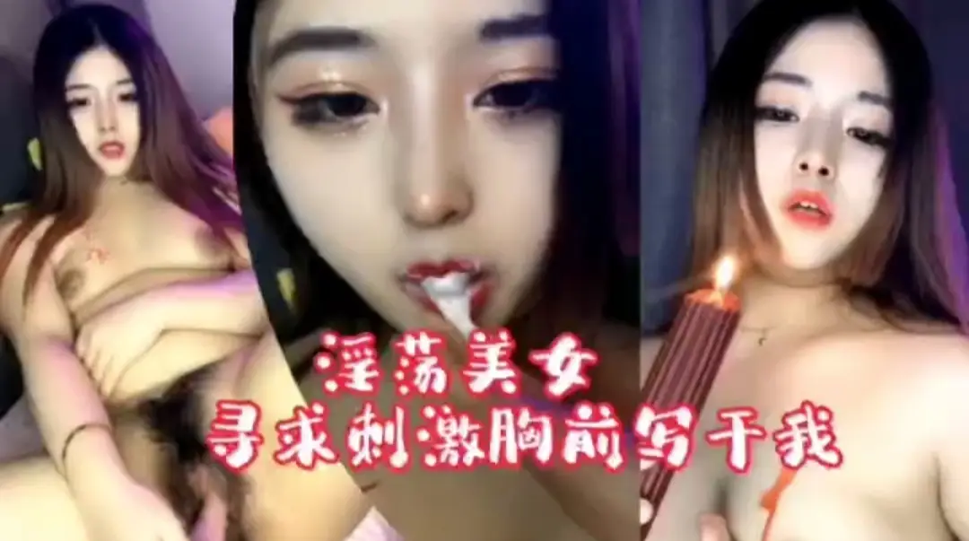 淫荡美女寻求刺激胸前写干我