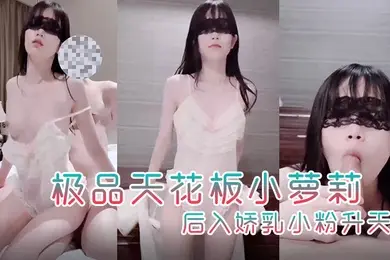 粉色情人极品天花板小萝莉首次露出俏脸美极啦穿淑女装做最淫荡的事后入娇乳小粉升天