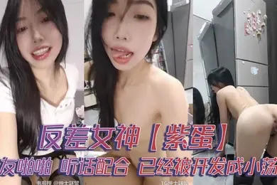 反差女神紫蛋炮友啪啪听话配合已经被开发成小荡妇