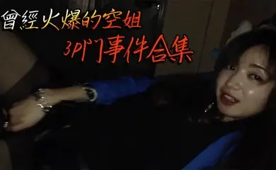 曾經火爆的空姐3P門事件合集