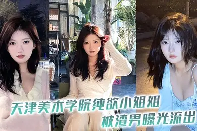 天津美术学院纯欲小姐姐被渣男曝光流出