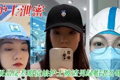护士泄密极品反差眼镜娘护士被渣男绿帽老公曝光视频图片