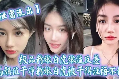 泄密流出极品粉嫩白虎嫩逼反差高颜值干净粉嫩白虎被干得淫语不停