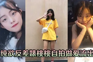 纯欲反差婊桃桃自拍做爱流出