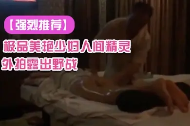 强烈推荐极品美艳少妇人间精灵旅游度假外拍露出野战景点露出自拍视频