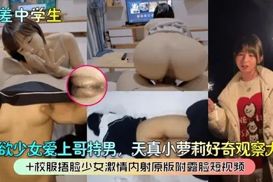 反差中学生纯欲少女爱上哥特男天真小萝莉好奇观察大屌校服捂脸少女激情内射原版附露脸短视频