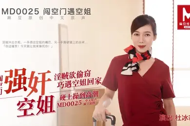 桃视频闯空门遇回家空姐-杜冰若MD0025