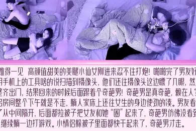 尬的抠脚难得一见甜美小仙女刚进来忍不住打炮炮后发现有偷拍傻眼了居然不换房间还引来了奇葩灯泡男