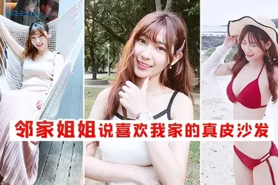 邻家姐姐说喜欢我家的真皮沙发