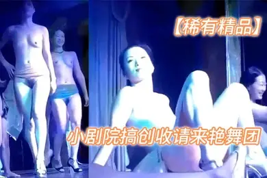 稀有精品县城小剧院搞创收请来艳舞团搞淫秽表演和观众近距离接触展示逼逼抽烟