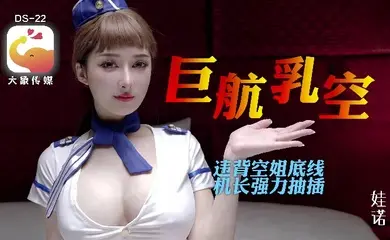 【诺娃】DS22 全裸航空即将起飞沉迷机长肉棒的痴淫巨乳空姐