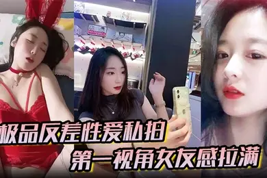 极品反差性爱私拍第一视角女友感拉满没睡醒被强势侧入内射真实自制