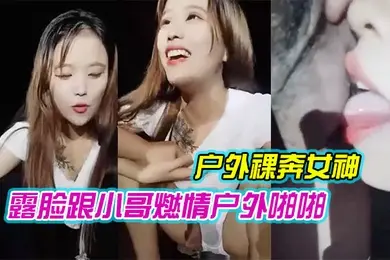 户外裸奔女神露脸跟小哥燃情户外啪啪听狼友指挥脱光口交大鸡巴舔蛋蛋车内放肆蹂躏抽插内射骚穴嘴舔干净