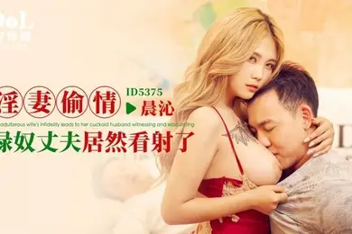 晨沁淫妻偷情_绿奴丈夫居然看射了