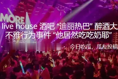 合.肥猫吧醉酒.大厅当众.不雅行.为事件他.居然吃吃.奶耶