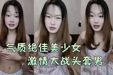 气质绝佳美少女激情大战头套男黑丝美腿高跟鞋抓着JB吸吮主动骑乘位深插爽的浪叫呻吟