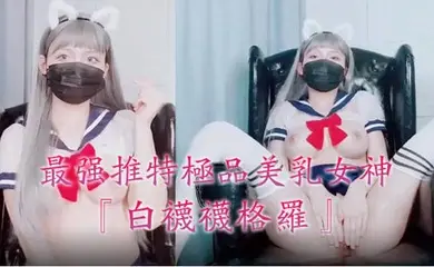 最强推特极品美乳女神『白袜袜格罗』会员版新作-英语好难学JK制服美女玩穴到高潮高清私拍1