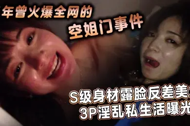当年曾火爆全网的空姐门事件S级身材露脸反差美女3P淫乱私生活曝光各种姿势啪啪啪