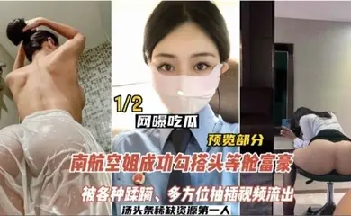 网曝吃瓜南航空姐勾搭头等舱土豪被各种蹂躏多方位抽插视频流出