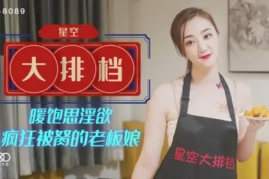 雯嘉XK8089.星空大排档暖饱思淫欲疯狂被胬的老板娘