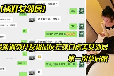 最新调.教开发极.品反差婊.白虎美.女邻居露脸.拍摄第一次草.屁眼