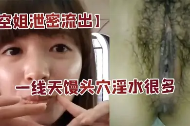 空姐泄密流出身材好长的漂亮又会撒娇扮可爱的美女空姐居家啪啪自拍大长腿一线天馒头穴淫水很多国语对白