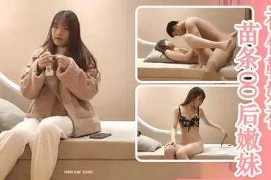 探花精选神似鞠婧祎苗条00后嫩妹超清设备偷拍沙发AV视角清晰欣赏