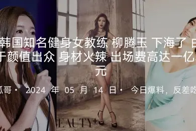 韩国知名健身女教练柳腾玉下海了被老板重金诱惑拍摄了AV由于颜值出众身材火辣据说出场费高