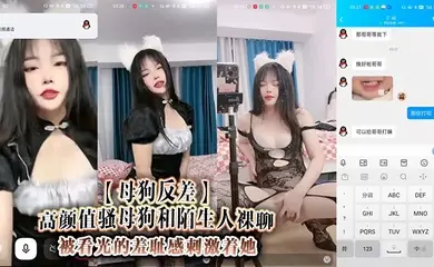 【母狗反差】高颜值骚母狗和陌生人裸聊，被看光的羞耻感刺激着她，脱下仅有的小衣物舔舔自己的奶子，对着你叫着爸爸，让你对着她的骚逼冲