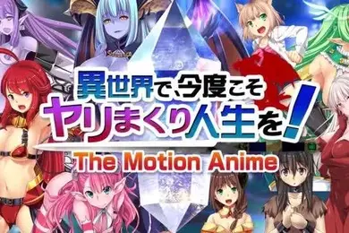 HAT5513WORLDPGANIMATION異世界で今度こそヤリまくり人生を