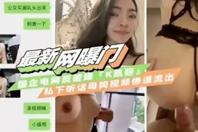 最新网曝门国企反差婊私下母狗自拍视频流出