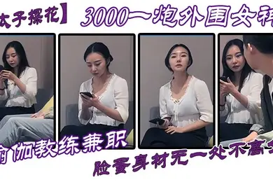 太子探花3000一炮外围女神瑜伽教练兼职脸蛋身材无一处不高分