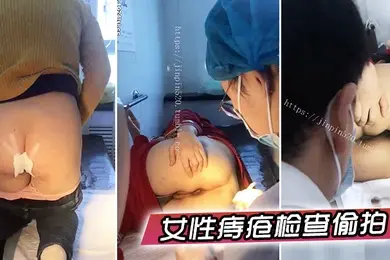 女性痔疮检查偷拍国内某小诊所女性痔疮检查治疗多位大屁股女性被偸拍大夫居然是男的一指使劲往菊花里捅紧张的腿直抖紧紧抓着护栏_