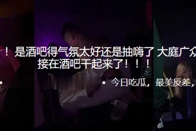 吃瓜爆料是酒吧得气氛太好还是抽嗨了大庭广众之下居然直接在酒吧干起来了