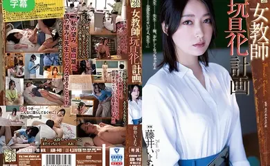 ADN-449-C 女教師玩具化計画
