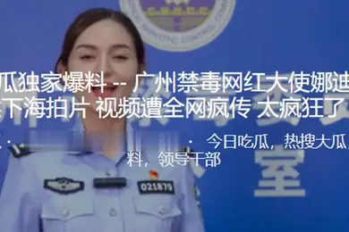 广州.禁毒网.红大使.居然下海.拍片视.频遭全网.疯传太疯狂.了