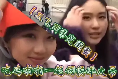 双飞两漂亮闺蜜吃鸡啪啪一起伺候洋大吊被轮流无套输出表情享受口爆吃精