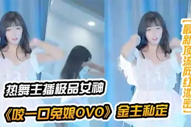 咬一口兔娘千元定制B站颜值热舞极品女神嫩妹金主私定