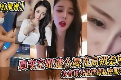 网红泄密真实空姐迷人蔓在高级会所为有钱人做性爱私密服务