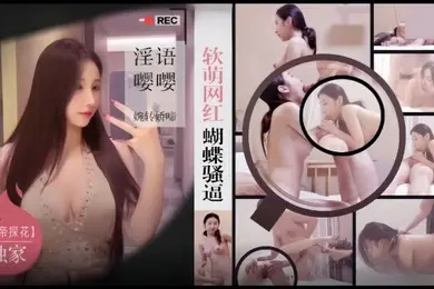 僻帝探花酒店约炮03年模特身材软萌网红蝴蝶骚逼淫语嘤嘤婉转娇啼