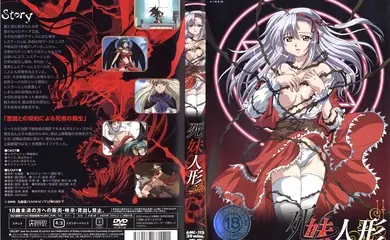 [ANIMAC] 死妹人形 第一章「蘇生」