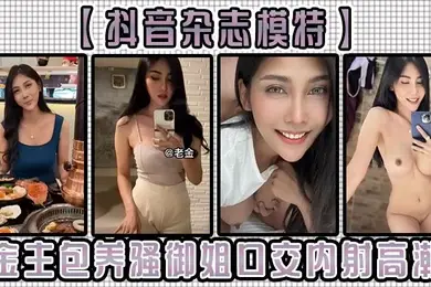 抖音杂志模特金主包养骚御姐口交内射高潮