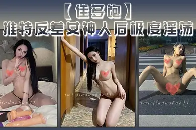 佳多饱推特反差女神人后极度淫荡本性尽情释放啪啪合集
