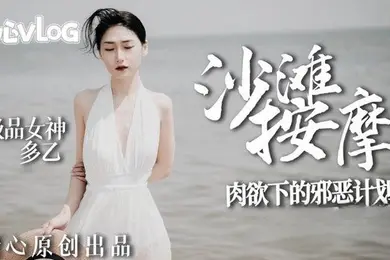 多乙沙滩按摩_极品女神肉欲下的邪恶计划