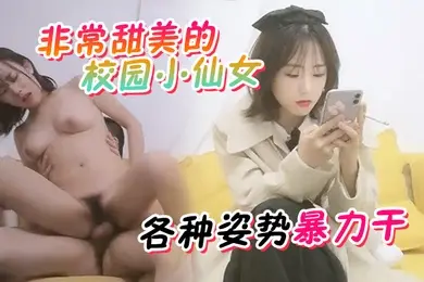 探花精选非常甜美的校园小仙女短发头上绑个蝴蝶结太美了仙气十足高画质偷拍到各种姿势暴力干干完一波再来一个小哥哥妹子发愁了