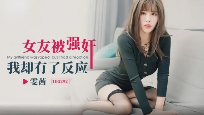 _雯茜_ID5292_女友被强奸我却有了反应